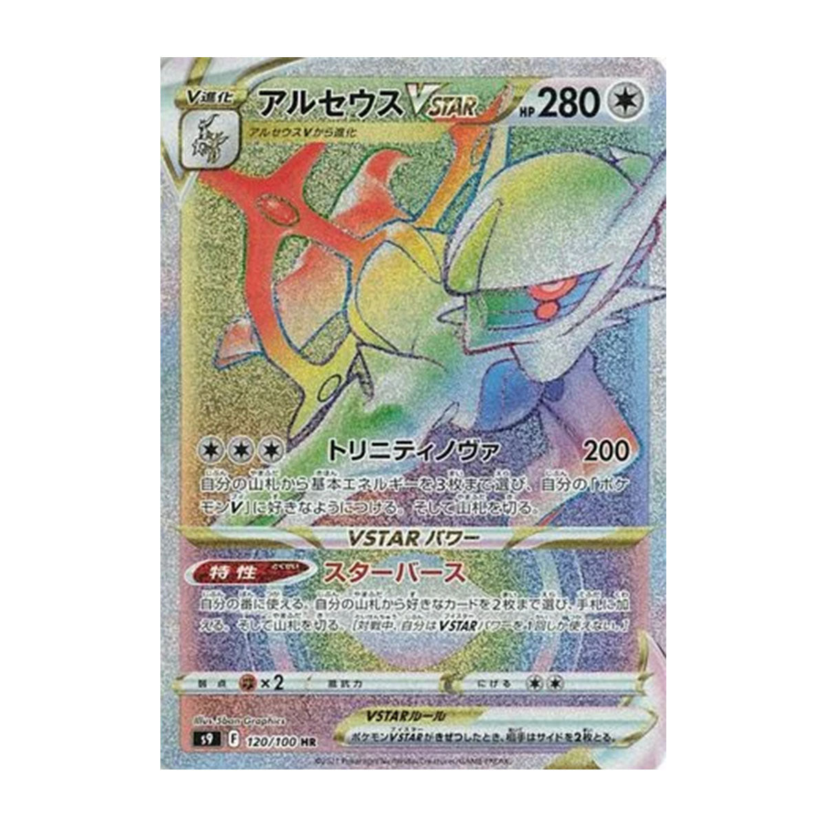 Arceus VSTAR 120/100 JP - Sword & Shield - Star Birth - Hyper Rare