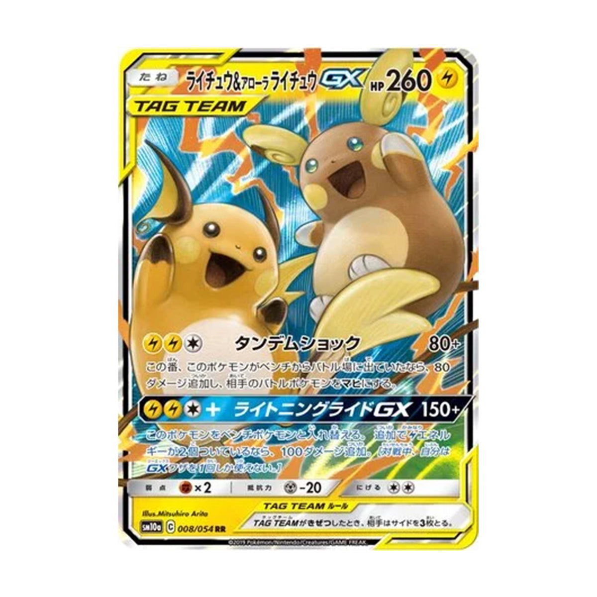 Raichu & Alolan Raichu GX 008/054 JP - GG End - Double Rare