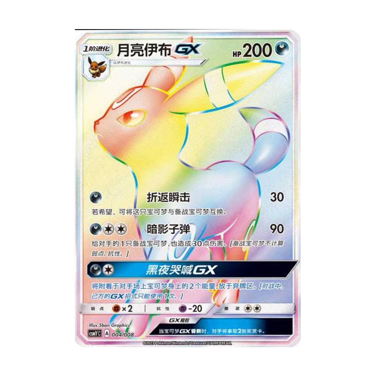 Umbreon GX 004/008 - Sun & Moon - Hidden Fates -  Hyper Rare Chinese