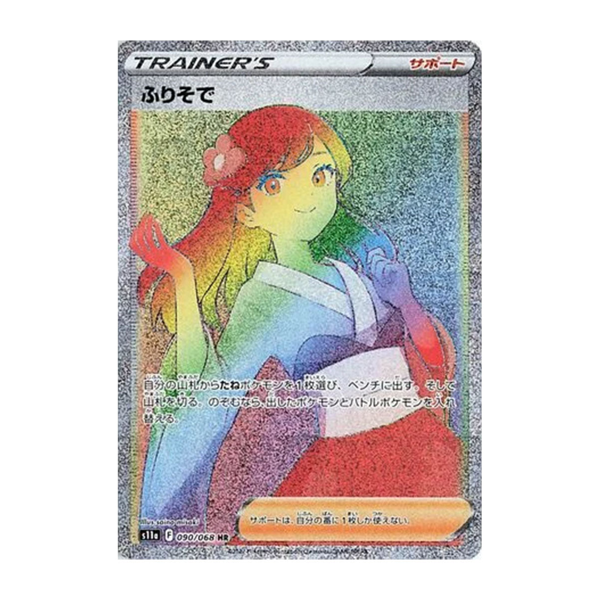 Furisode Girl 090/068 JP - Sword & Shield - Incandescent Aura - Hyper Rare