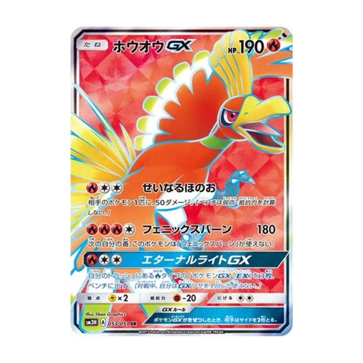 Ho-Oh GX 053/051 - Sun & Moon - To See The Battle Rainbow - Super Rare