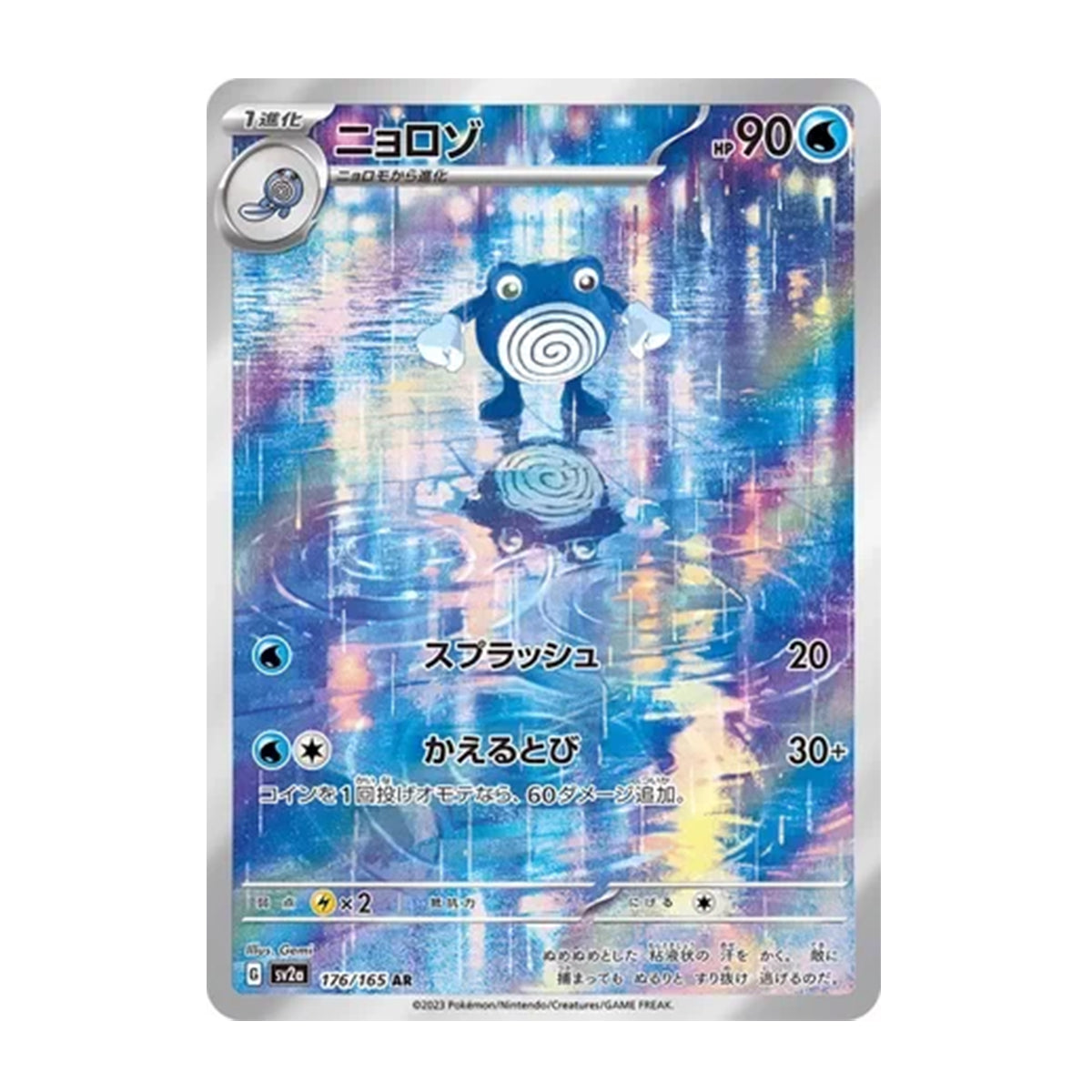 Poliwhirl 176/165 - Scarlet & Violet - 151 (Japanese) - Illustration Rare