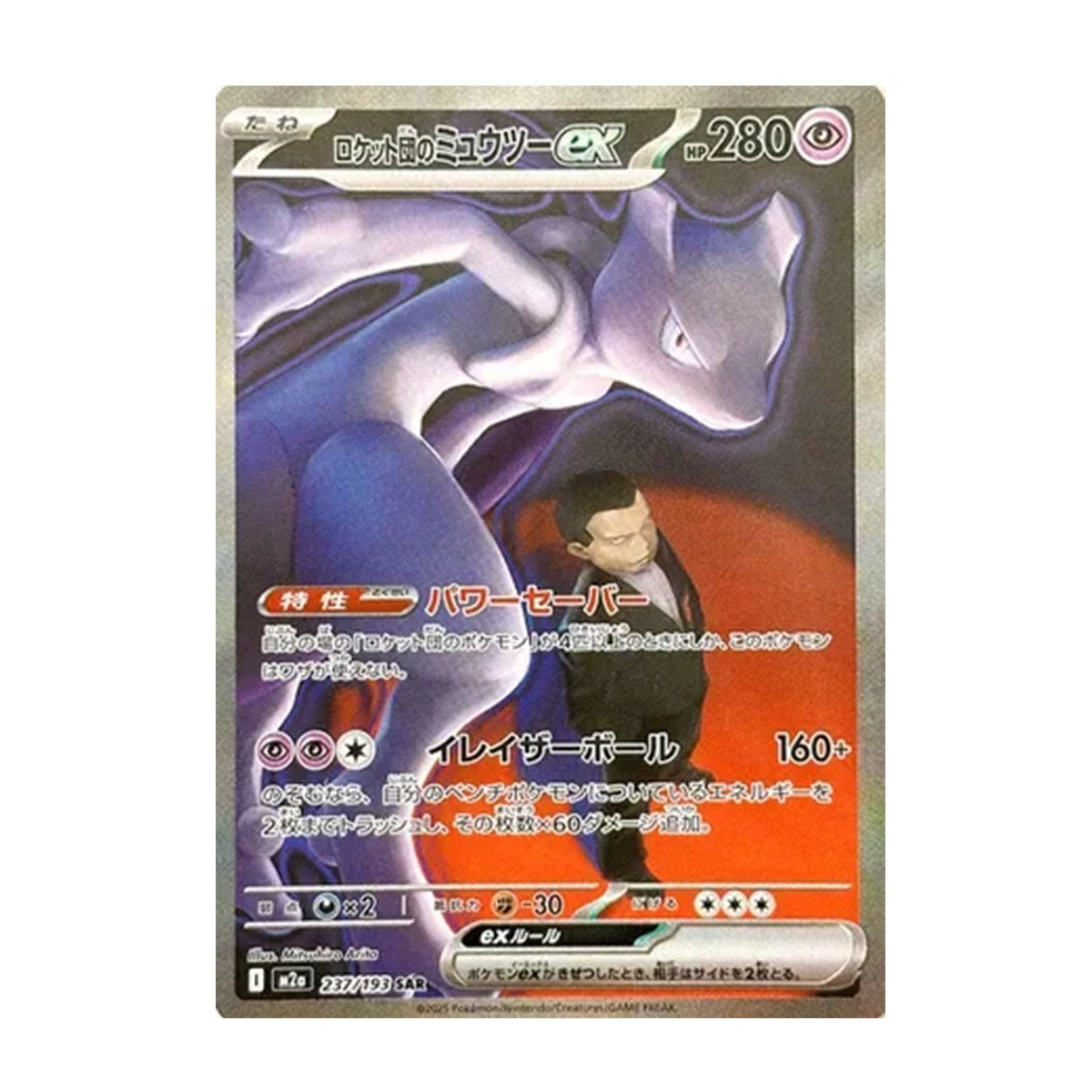 Team Rocket's Mewtwo 237/193 JP - Mega Evolution - Mega Dream ex - Special Art Rare