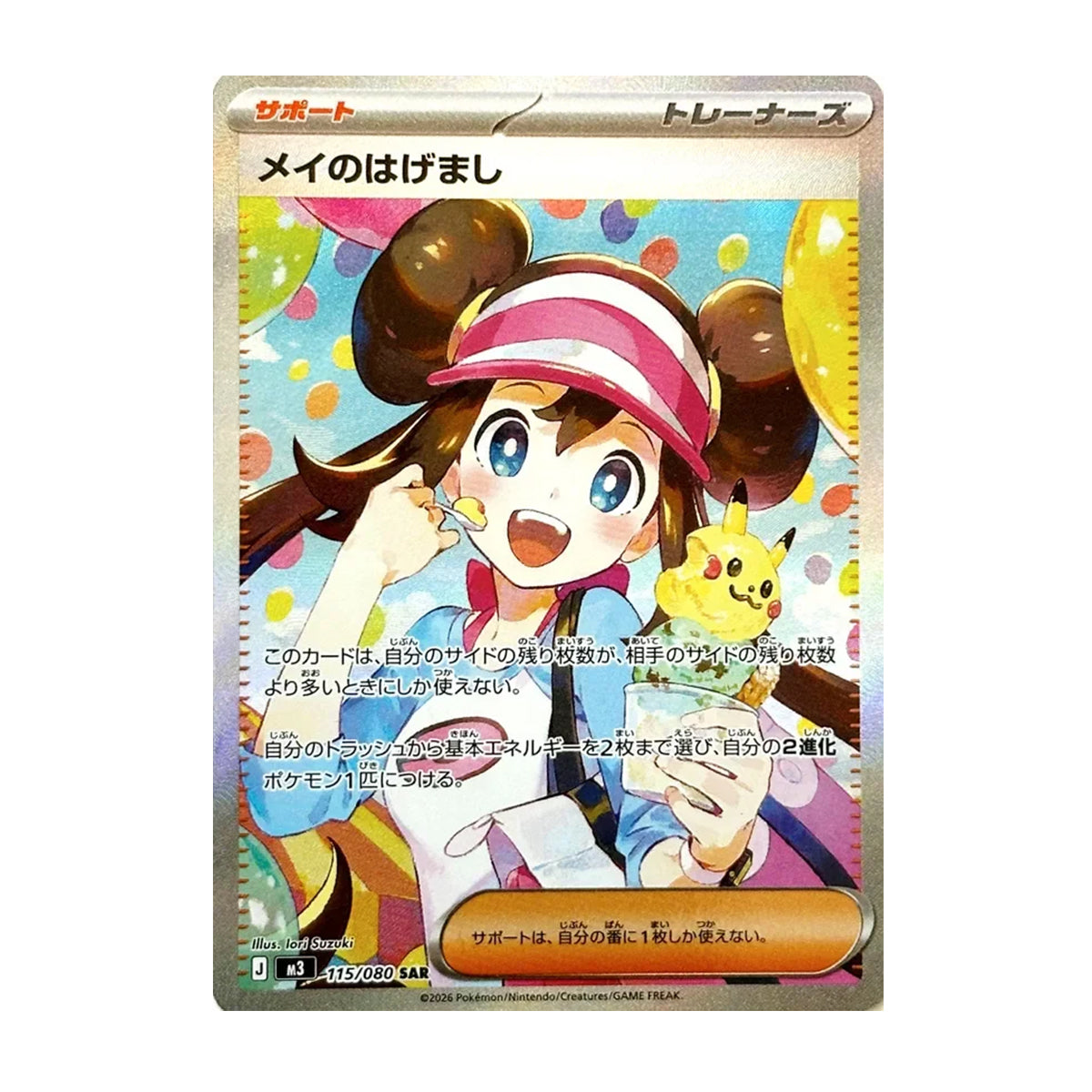Rosa's Encouragement 115/080 JP - Mega Evolution - Nihil Zero - Holo